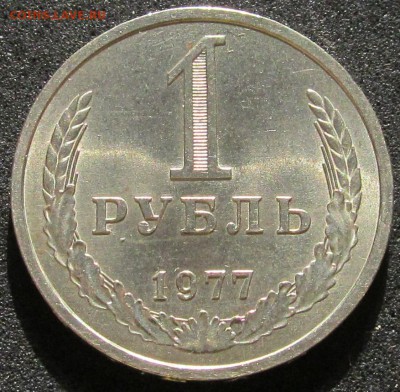 1 рубль 1977, годовик, штемпельный - IMG_3788.JPG