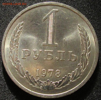 1 рубль 1978, годовик, штемпельный - IMG_3790.JPG