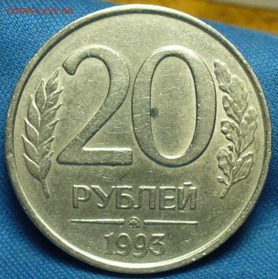 20 рублей 1993 ММД Не магнит С 200 руб!  До 07.02.19 в 22.00 - P1490354.JPG
