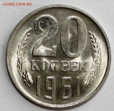 20 копеек 1961г UNC мешковая - IMG_0675