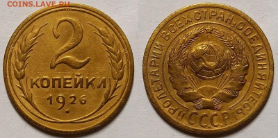 2 копейки 1926  г. С 200-т До 06.02.19 г. В 22.05 по Мск - 20190203_104502