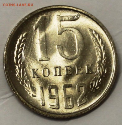 15 копеек 1962г UNC мешковая - IMG_0705