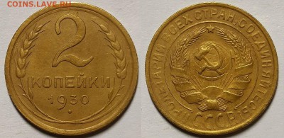 2 копейки 1930  г. С 200-т До 06.02.19 г. В 22.05 по Мск - 20190203_104712