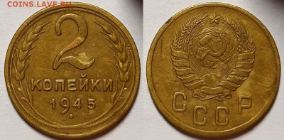 2 копейки 1945  г. С 200-т До 06.02.19 г. В 22.05 по Мск - 20190203_104823