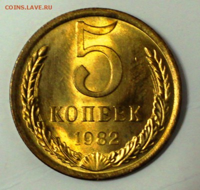 5 копеек 1982 UNC - IMG_0580