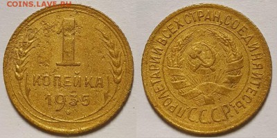 Копейка 1935 г.  Старая. До 06.02.19 г. В 22.05 по Мск - 20190203_105252