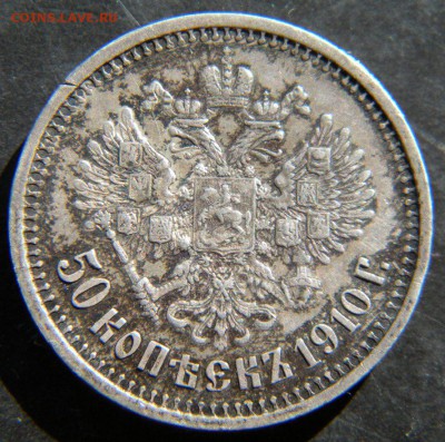 50 копеек 1910 До 07.02.19 в 22.00 - 013.JPG