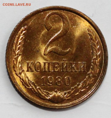 2 копейки 1980 UNC - IMG_0680