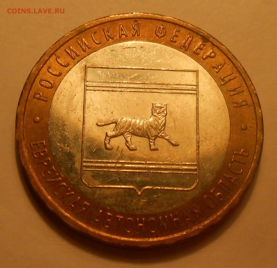 10 руб 2009 "Еврейка" ММД - начало полного раскола? - DSCN3169.JPG