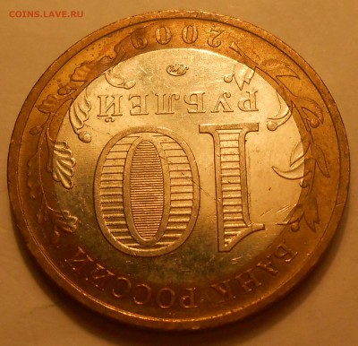 10 руб 2009 "Еврейка" ММД - начало полного раскола? - DSCN3164.JPG