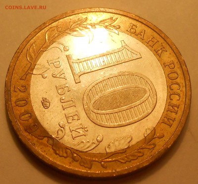10 руб 2009 "Еврейка" ММД - начало полного раскола? - DSCN3160.JPG
