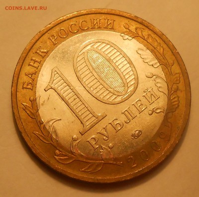 10 руб 2009 "Еврейка" ММД - начало полного раскола? - DSCN3152.JPG