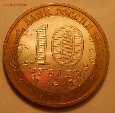 10 руб 2009 "Еврейка" ММД - начало полного раскола? - DSCN3151.JPG