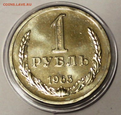 1 рубль 1965 Наборный - IMG_0717