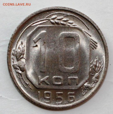 10 копеек 1956 UNC - IMG_0655