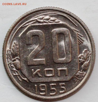 20 копеек 1955 UNC - IMG_0662