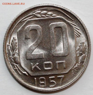 20 копеек 1957г UNC - IMG_0666