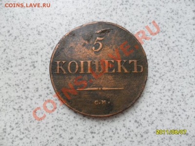 5 копеек 1838 с.м. - SAM_1852.JPG