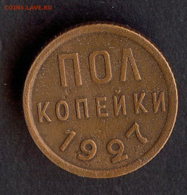 Пол копейки 1927.До 7.02.19 в 21- 00 по мск - 003