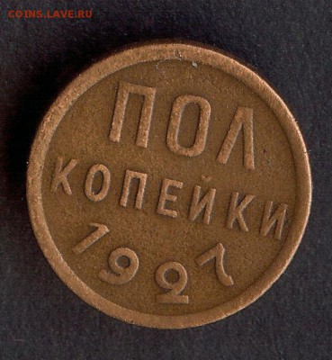 Пол копейки 1927.До 7.02.19 в 21- 00 по мск - 005