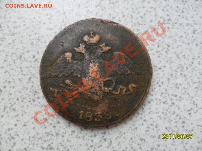 5 копеек 1838 с.м. - SAM_1853.JPG