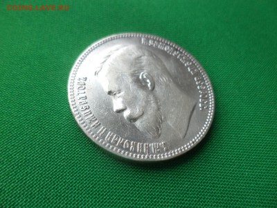 1 рубль 1902 года (АР) до пятницы (08.02.19) - DSC03959.JPG