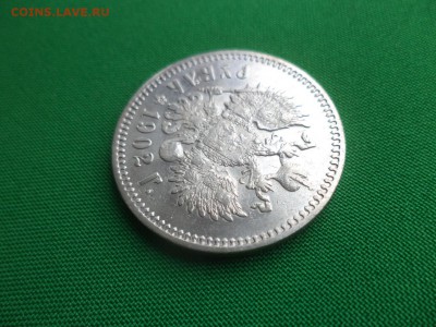 1 рубль 1902 года (АР) до пятницы (08.02.19) - DSC03955.JPG