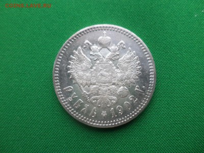 1 рубль 1902 года (АР) до пятницы (08.02.19) - DSC03952.JPG