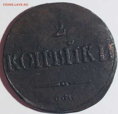 2 копейки 1839, С.М. - IMG_4736