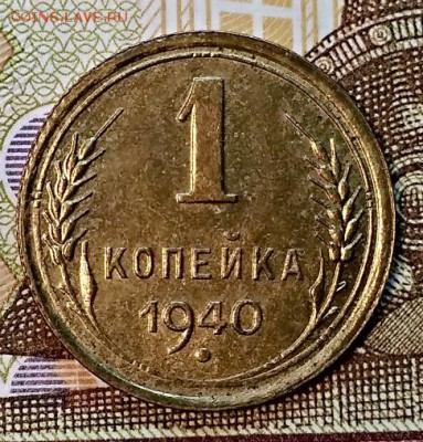 1 копейка 1940 года. Шт. 1.2А. Оценка. - 006