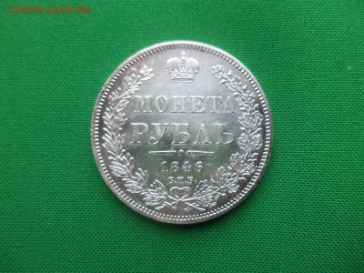 монета Рубль 1846 года (спб ПА) ГЕРБЫ НА МЕСТЕ до 08.02.19 - DSC03965.JPG
