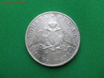 монета Рубль 1831 года (спб НГ) "2" закрыта до 08.02.19 - DSC03979.JPG