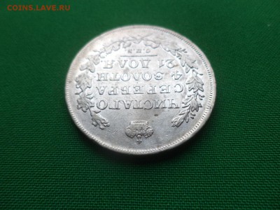 монета Рубль 1831 года (спб НГ) "2" закрыта до 08.02.19 - DSC03978.JPG