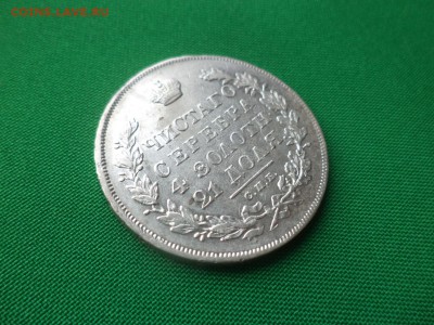 монета Рубль 1831 года (спб НГ) "2" закрыта до 08.02.19 - DSC03976.JPG