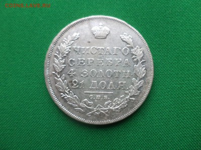 монета Рубль 1831 года (спб НГ) "2" закрыта до 08.02.19 - DSC03975.JPG