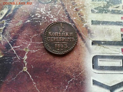2 копейки серебромъ 1843 СМ до 07.02.2019 - 1843 (2) - копия
