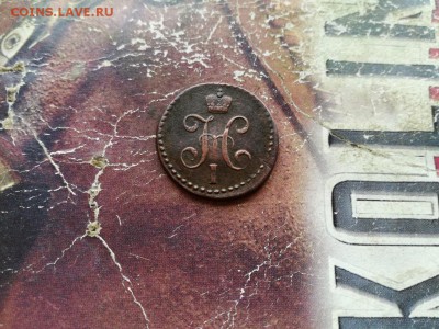 2 копейки серебромъ 1843 СМ до 07.02.2019 - 1843 - копия