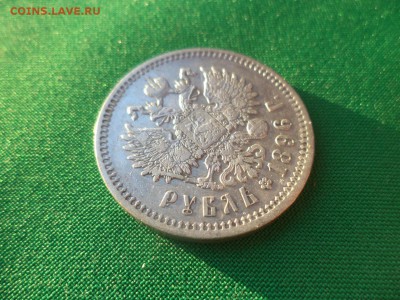 1 рубль 1896 года (АГ), гербы на месте - DSC03852.JPG
