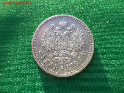 1 рубль 1896 года (АГ), гербы на месте - DSC03850.JPG