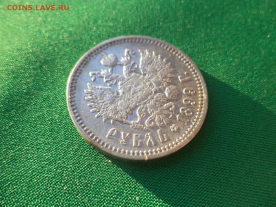 1 рубль 1899 года (ЭБ) - DSC03846.JPG