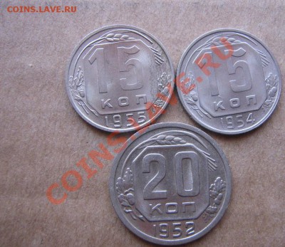 15 копеек 1954-55 + 20 коп 1952 без обращ мешковые до 9.6 в - IMG_8258
