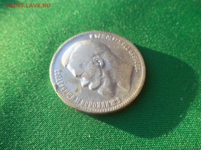 1 рубль 1897 года (АГ) - DSC03836.JPG