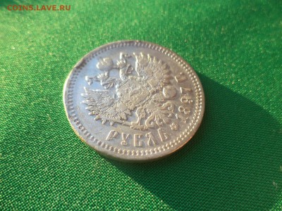 1 рубль 1897 года (АГ) - DSC03834.JPG