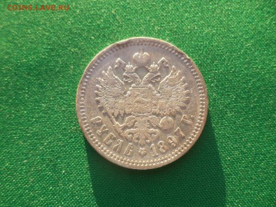 1 рубль 1897 года (АГ) - DSC03833.JPG