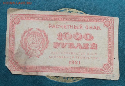 1000 рублей 1921 год. - IMG_6010.JPG
