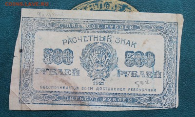 500 рублей 1921 год.Фальшивые - IMG_6041.JPG