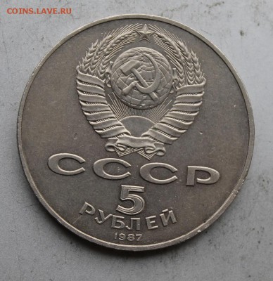 5 рублей 1987 год.70 лет великой октябрьской революции. - IMG_6071.JPG