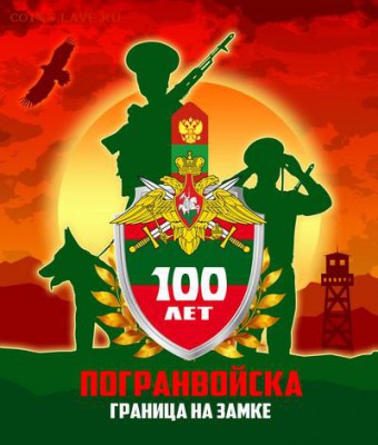 ПОГРАНИЧНИКИ - ГРАНИЦА НА ЗАМКЕ - МАГНИТИК НА ХОЛОДИЛЬНИК - pv-100-let-jpg