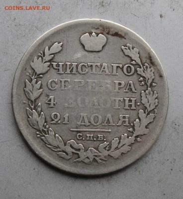 Рубль 1812 год. - IMG_6083.JPG