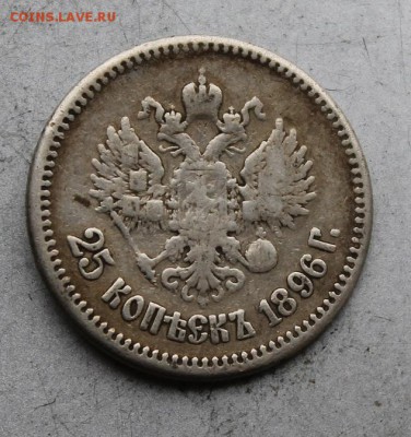 25 копеек 1896 год.с напайкой - IMG_6155.JPG